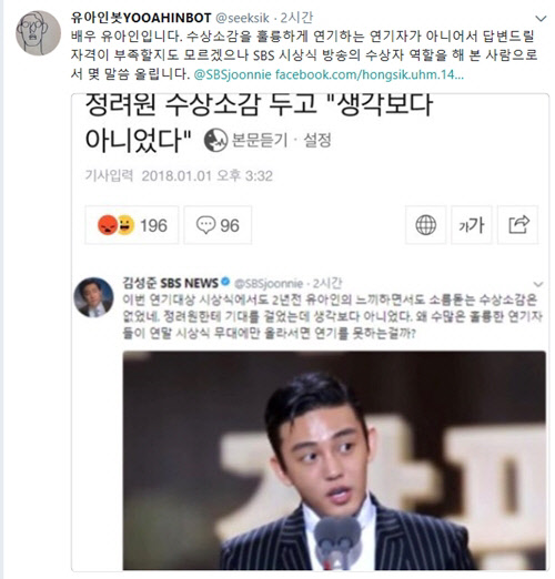 배우 유아인이 2일 정려원과 자신을 비교하면서 '2017 KBS 연기대상' 수상소감을 평가 발언한 김성준 앵커에게 긴 장문의 글을 남겼다. <유아인 트위터 캡쳐>